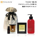 【THANN/タン 公式】ベストセリングセットAW《アロマティックウッド》エッセンシャルオイル シャワージェル　ボディウォッシュ ルームフレグランス アロマ ディフューザー 長持ち タイ お洒落 リゾート ギフト 5000円 プレゼント メンズ バレンタイン ホワイトデー