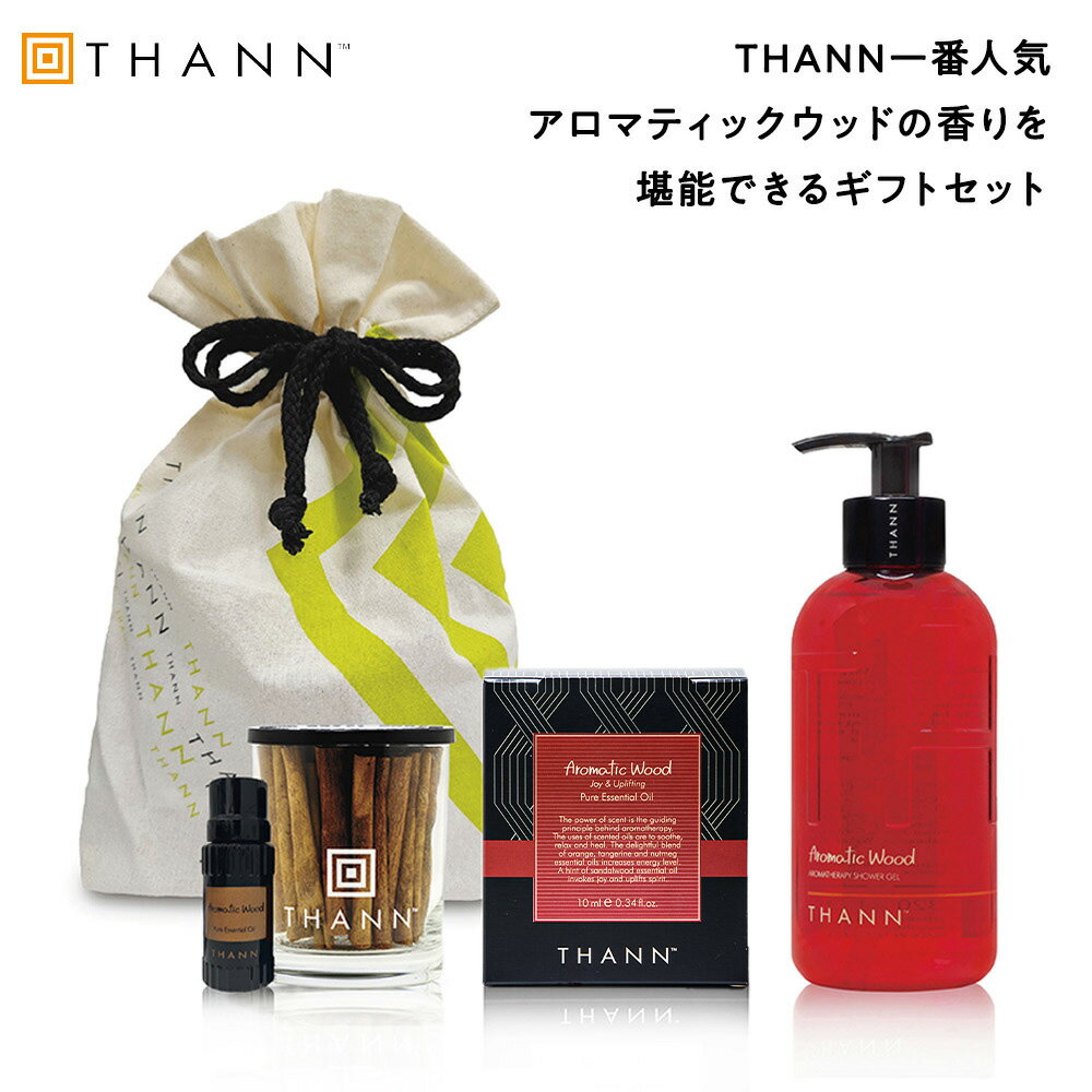 タン シャワージェル 【THANN/タン 公式】ベストセリングセットAW《アロマティックウッド》エッセンシャルオイル シャワージェル　ボディウォッシュ ルームフレグランス アロマ ディフューザー 長持ち タイ お洒落 リゾート ギフト 5000円 プレゼント メンズ バレンタイン ホワイトデー