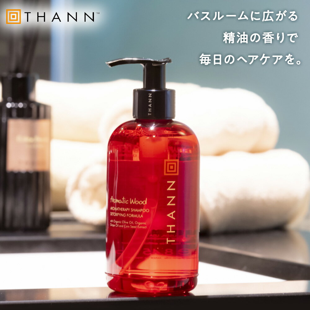 【高評価4.7以上】【THANN/タン 公式】シャンプー AW《アロマティックウッド》タイ ヘアケア コメヌカ油 アロマ 精油 リラックス しなやか ふんわり ハリコシ クリスマス バレンタイン ホワイトデー