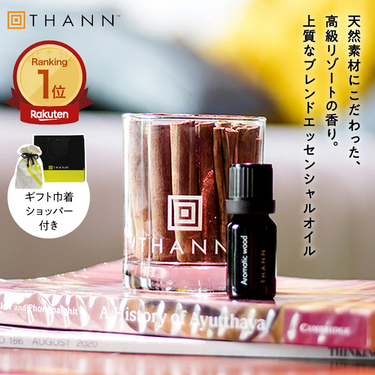 【THANN/タン 公式】エッセンシャルオイル AW 10mL《アロマティックウッド》ギフト 巾着ショッパー付き ルームフレグランス アロマ ディフューザー 水なし 3000円 プレゼント 卓上 長持ち セール クーポン ホワイトデー 人気 香り おしゃれ