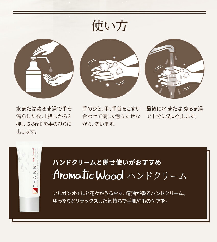 ≪本日限定送料無料≫【THANN/タン公式】ハンドウォッシュAW《アロマティックウッド》タイナチュラルスキンケアアロマハンドソープ精油保湿乾燥対策お洒落おしゃれホテルライクリゾートホテル高級プレゼント誕生日女性女友達ギフト