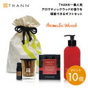 \マラソン限定 ポイント10倍/【THANN/タン 公式】ベストセリングセット AW OE EB 巾着付き(4)