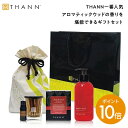 ＼マラソン限定 ポイント10倍／【THANN/タン 公式】ベストセリングセットAW《アロマティックウッド》ショッパー付き エッセンシャルオイル シャワージェル ルームフレグランス アロマ ディフューザー 長持ち オイル お洒落 リゾート プチ ギフト プレゼント お返し