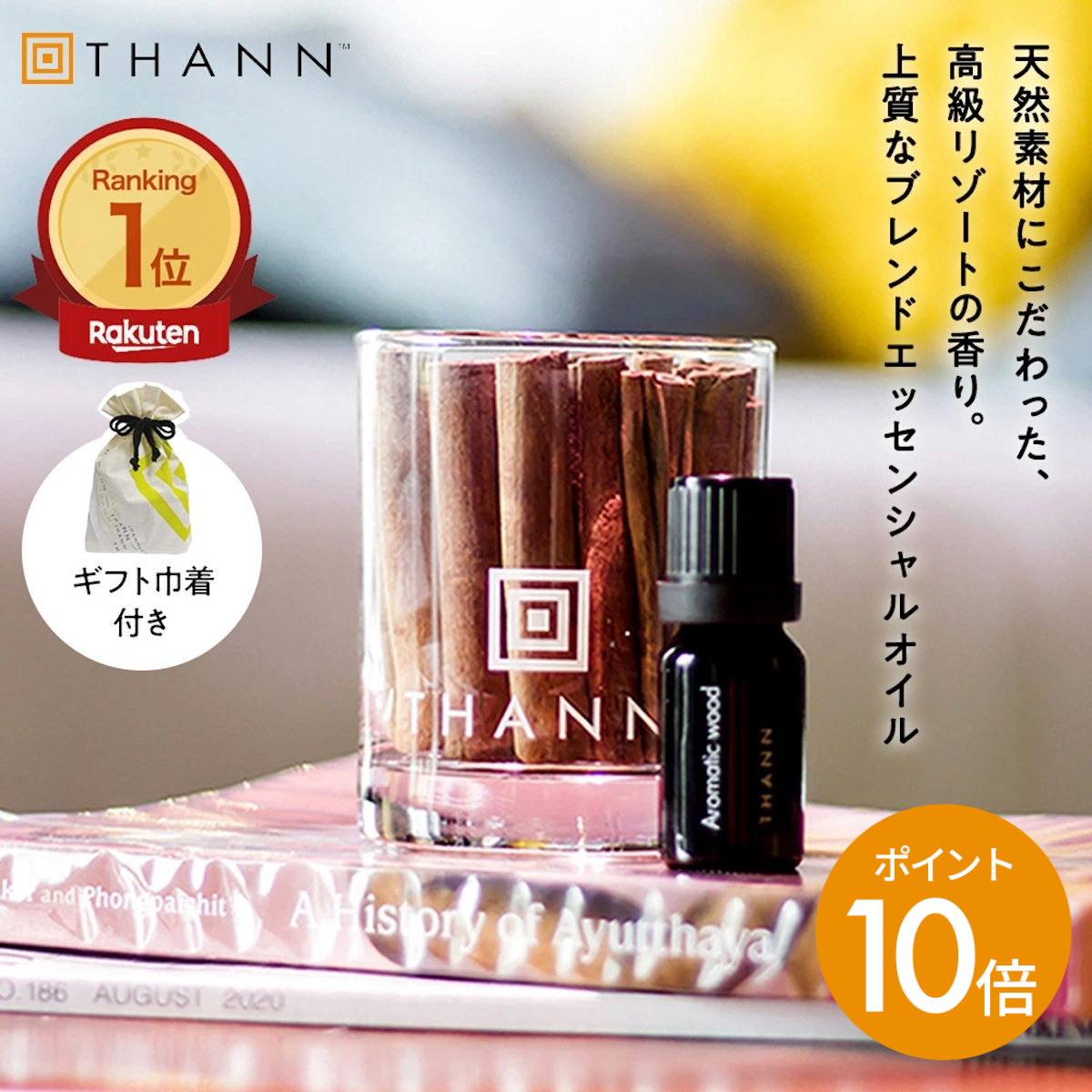 アロマディフューザー ＼スーパーSALE限定 ポイント10倍／【THANN/タン 公式】エッセンシャルオイル AW 10mL《アロマティックウッド》ギフト 巾着付き ルームフレグランス アロマ ディフューザー ホテル 水なし 長持ち プレゼント 女友達 メンズ セール クーポン 人気 誕生日