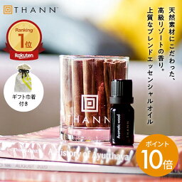 タン アロマグッズ ＼4/18限定 ポイント10倍／【THANN/タン 公式】エッセンシャルオイル AW 10mL《アロマティックウッド》ギフト 巾着付き ルームフレグランス アロマ ディフューザー ホテル 水なし 長持ち プレゼント 女友達 メンズ セール クーポン 人気 誕生日