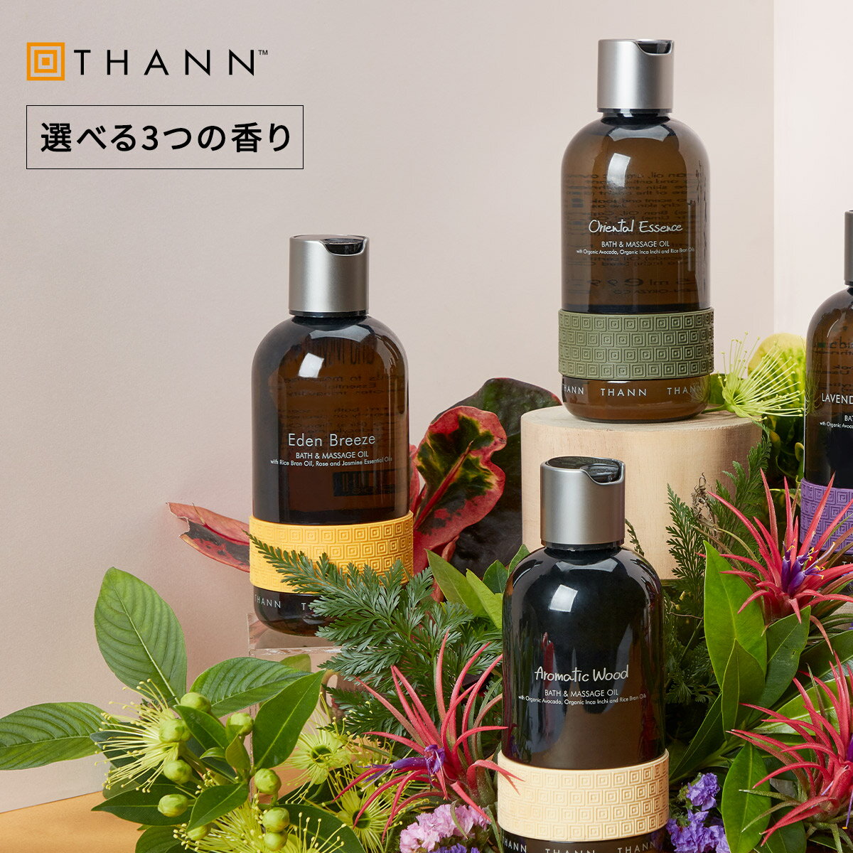 THANN（タン）『バス&マッサージオイルOE』