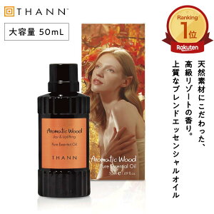 【THANN/タン 公式】エッセンシャルオイル AW 50mL 《アロマティックウッド》 ルームフレグランス アロマ スティック リード ディフューザー タイ 天然 精油 オイル 詰め替え リフィル ホテルライク ギフト プレゼント 誕生日 男女 女性 長持ち メンズ