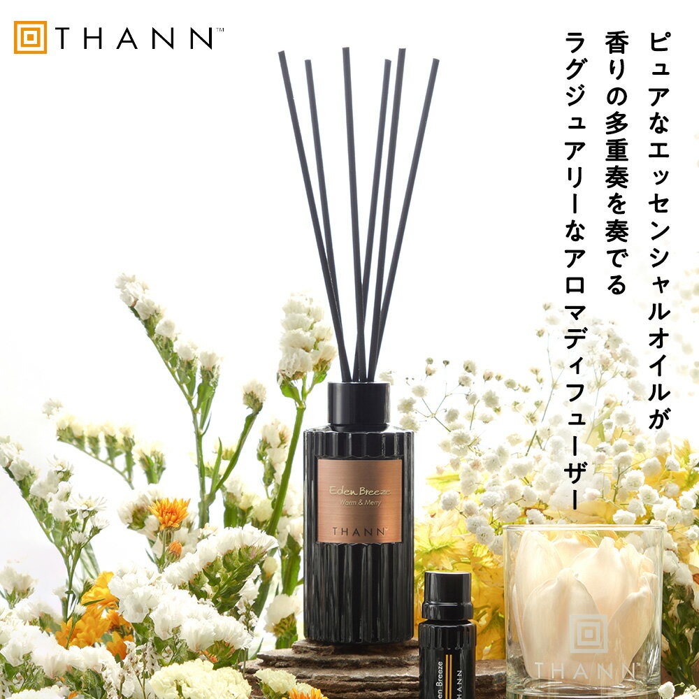 【高評価4.7以上】【THANN/タン 公式】アロマディフューザー EB 150ml《エデンブリーズ》ルームフレグランス アロマ スティック リードディフューザ...