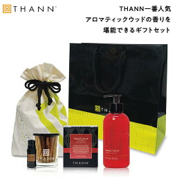 タン シャワージェル 【THANN/タン 公式】ベストセリングセットAW《アロマティックウッド》ショッパー付きエッセンシャルオイル シャワージェル ルームフレグランス アロマ ディフューザー 長持ち オイル お洒落 リゾート プチ ギフト 5000円 プレゼント お返し バレンタイン ホワイトデー