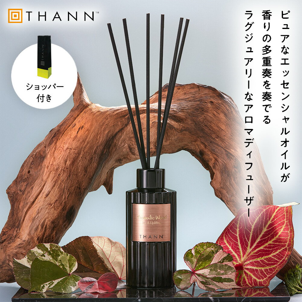 【THANN/タン 公式】アロマディフューザー AW 150ml《アロマティックウッド》ギフトシール・ショッパー付き ルームフ…