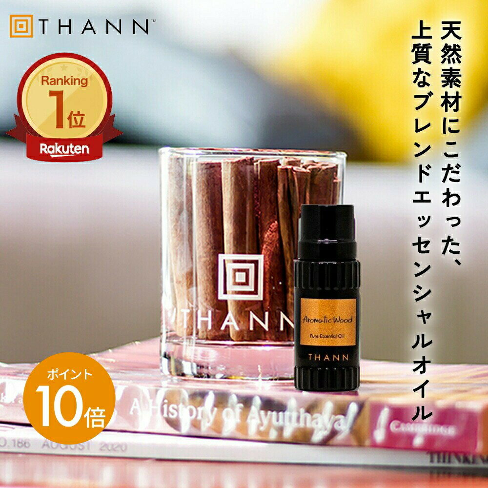 ＼11/25-26限定ポイント10倍／【THANN/タン 公式】エッセンシャルオイル AW 10mL《アロマティックウッ..