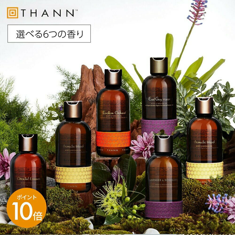 ＼11/25-26限定ポイント10倍／【THANN/タン公式】ボディ&マッサージオイル AW OE EB LR EO EG タイナチ..