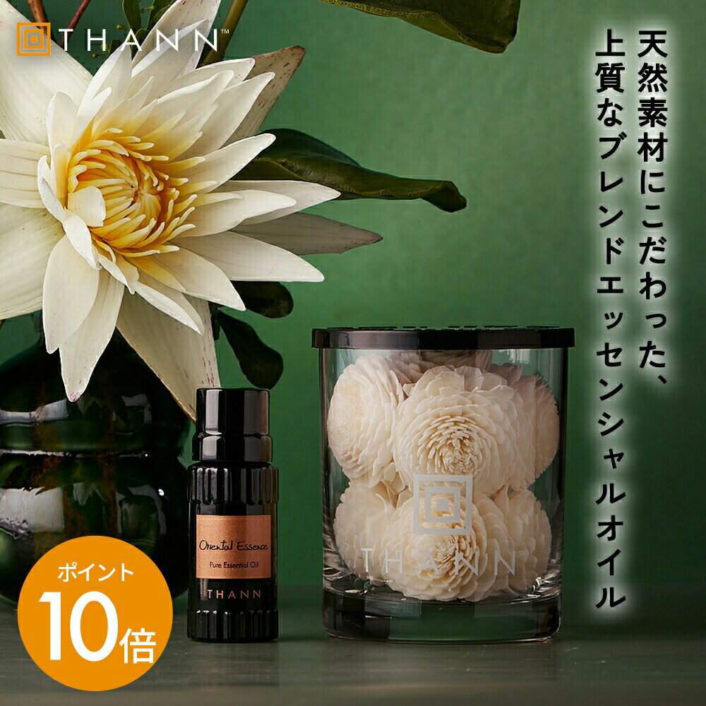 ＼11/25-26限定ポイント10倍／【THANN/タン 公式】エッセンシャルオイル OE 10mL《オリエンタルエッセ..