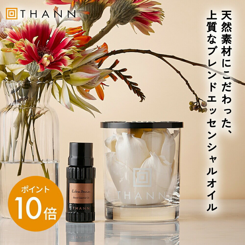 ＼11/20-22限定ポイント10倍／【THANN/タン 公式】エッセンシャルオイルEB 10mL《エデンブリーズ》ルー..