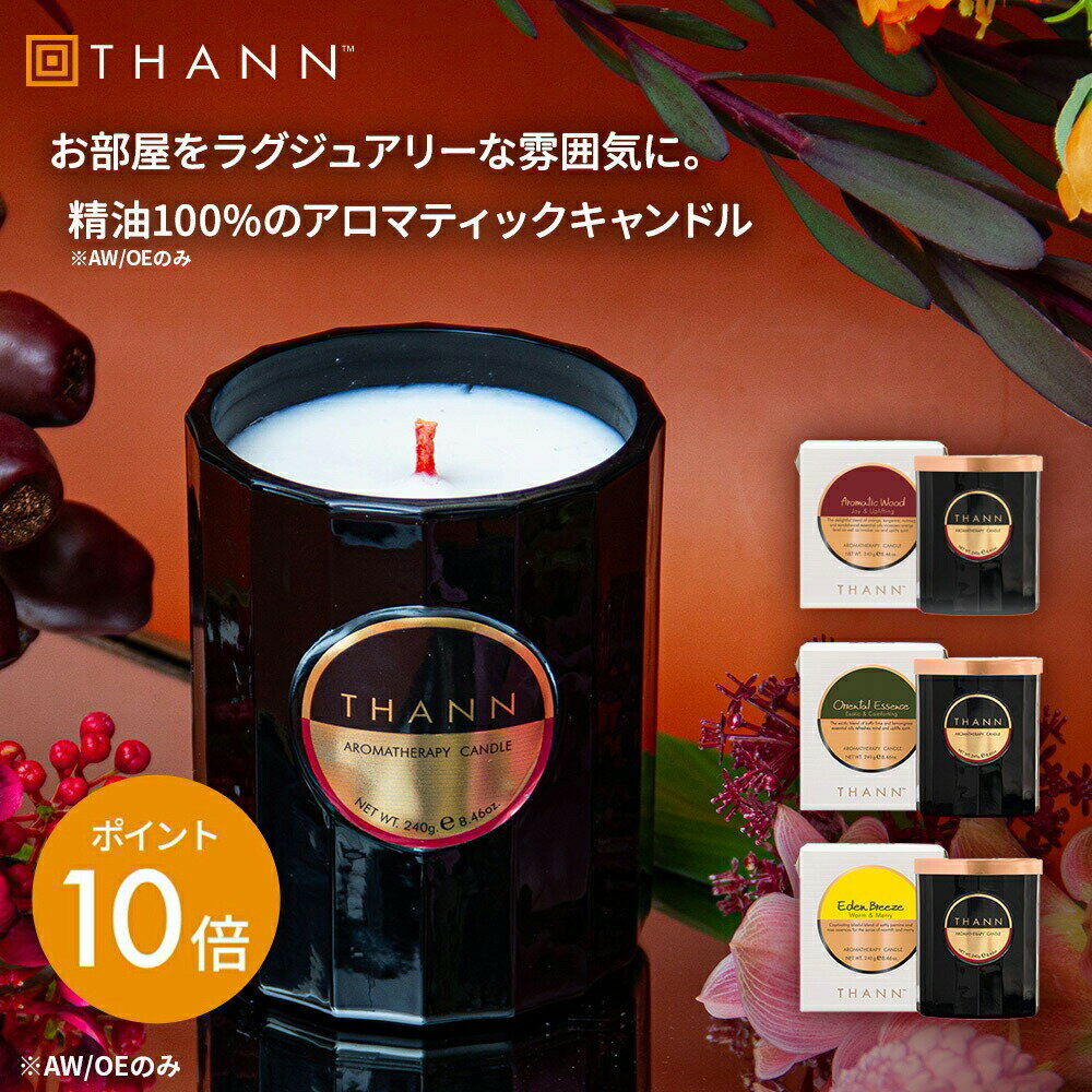 ＼11/20-22限定ポイント10倍／【THANN/タン 公式】アロマティックキャンドル AW OE EB タイ 精油 アロ..