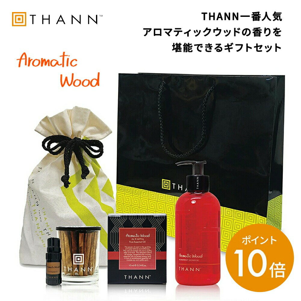 ＼11/20-22限定ポイント10倍／【THANN/タン 公式】ベストセリングセット AW OE EB 巾着・ショッパー付き