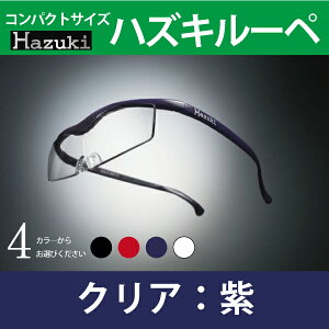 全国送料無料ポイント10倍!ハズキルーペ1.6倍【コンパクトクリア】5型/クリアレンズ/HAZUKI/拡大鏡/老眼/スマホ/黒/紫/赤/プレゼント/ラッピング/敬老の日/父の日/母の日/シニア/読書/
