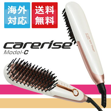 ★送料無料★ケアライズ　モデルC　ブラシアイロン　ブラシ型ヘアアイロン　carerise コンパクト ミニアイロン カールアイロン　ストレートアイロン　美髪　美容師　スタイリング　梅雨　寝ぐせ