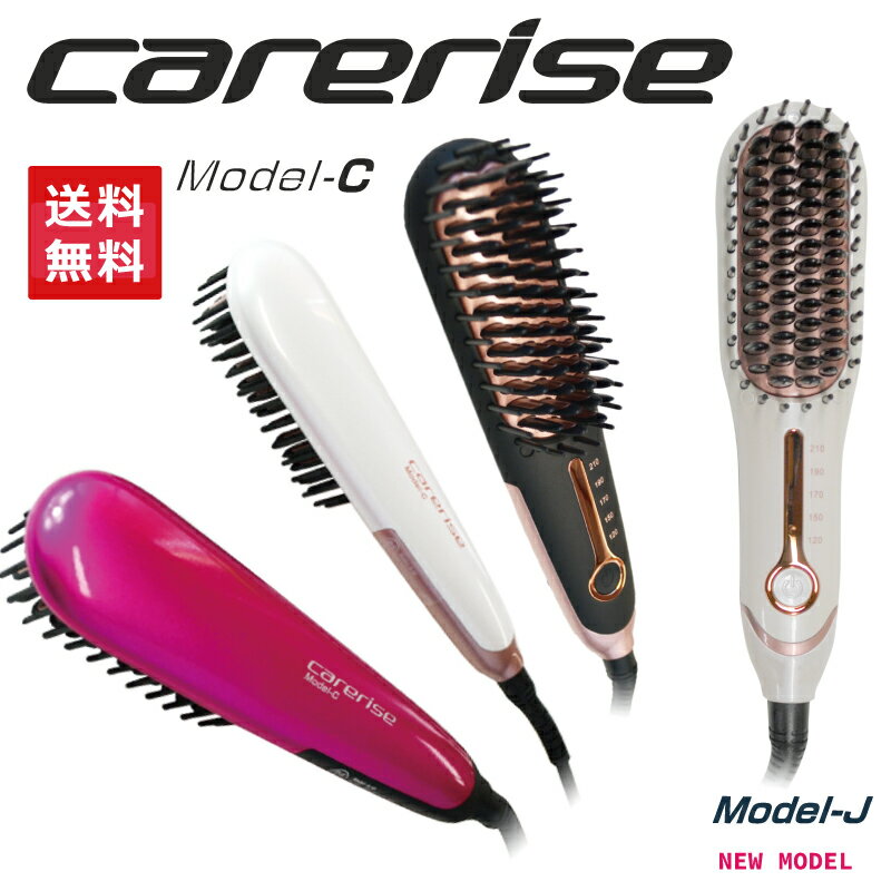 ★送料無料★ケアライズ　モデルC　モデルJ　ブラシアイロン　ブラシ型ヘアアイロン　carerise コンパクト ミニアイロン カールアイロン　ストレートアイロン　美髪　美容師　スタイリング　梅雨　寝ぐせ