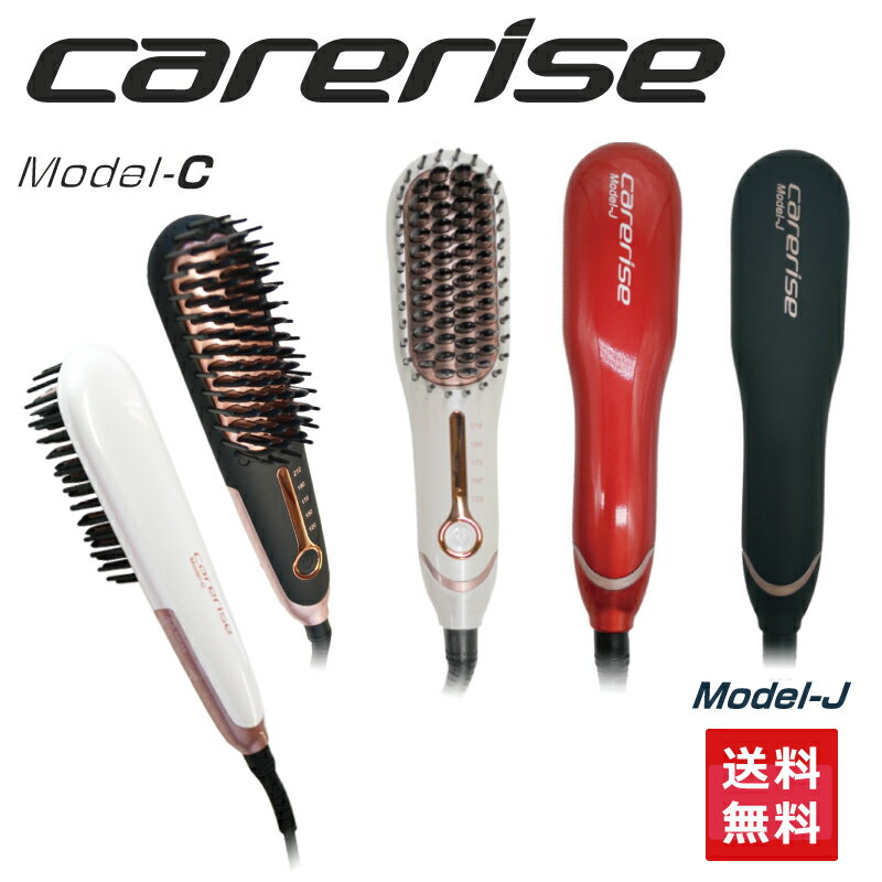 ★送料無料★ケアライズ　モデルC　モデルJ　ブラシアイロン　ブラシ型ヘアアイロン　carerise コンパクト ミニアイロン カールアイロン　ストレートアイロン　美髪　美容師　スタイリング　梅雨　寝ぐせ