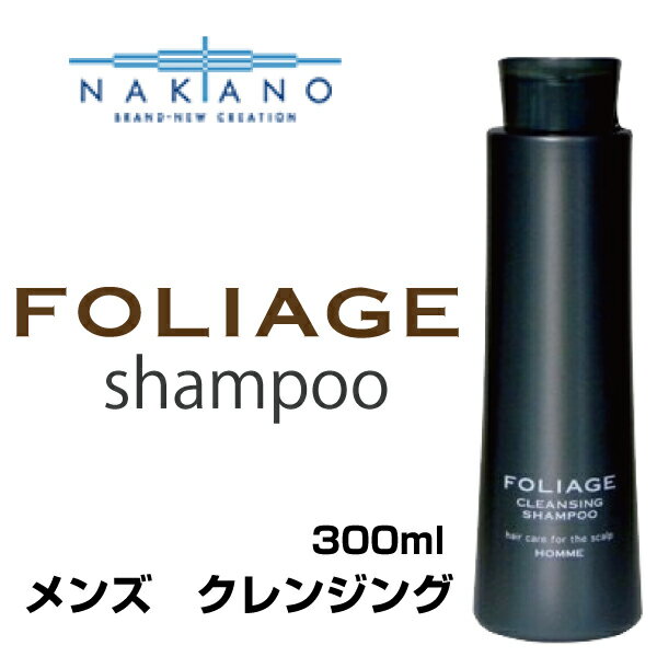 ナカノ フォリッジ FOLIAGE クレンジングシャンプー 300ml nakano 中野製薬/【頭皮ケア・育毛・白髪・抜け毛・毛穴・皮脂汚れ・保湿・抗炎症・汗の臭い・フケ・かゆみ・予防・毛根】