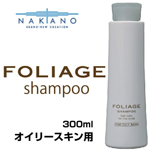 ナカノ フォリッジ FOLIAGE オイリースキン用(スキャルプシャンプー) 300ml nakano 中野製薬/