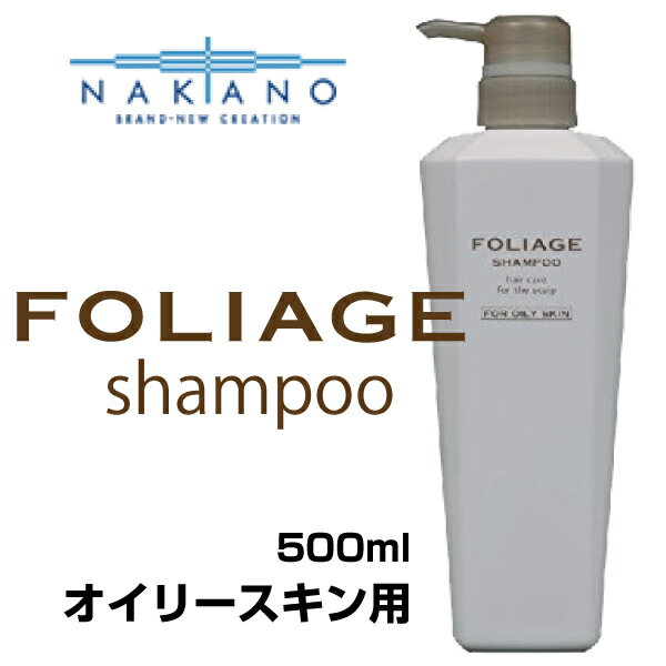 ナカノ フォリッジ FOLIAGE オイリースキン用(スキャルプシャンプー) 500ml nakano 中野製薬/