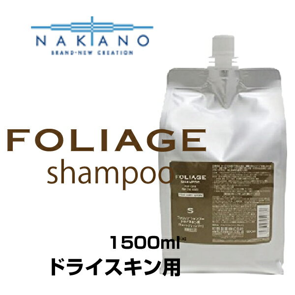 ナカノ フォリッジ FOLIAGE ドライスキン用(スキャルプシャンプー) 1500ml 詰め替え用 リフィル nakano 中野製薬/【頭皮ケア・育毛・白髪・抜け毛・毛穴・皮脂汚れ・保湿・抗炎症・汗の臭い・フケ・かゆみ・予防・毛根】