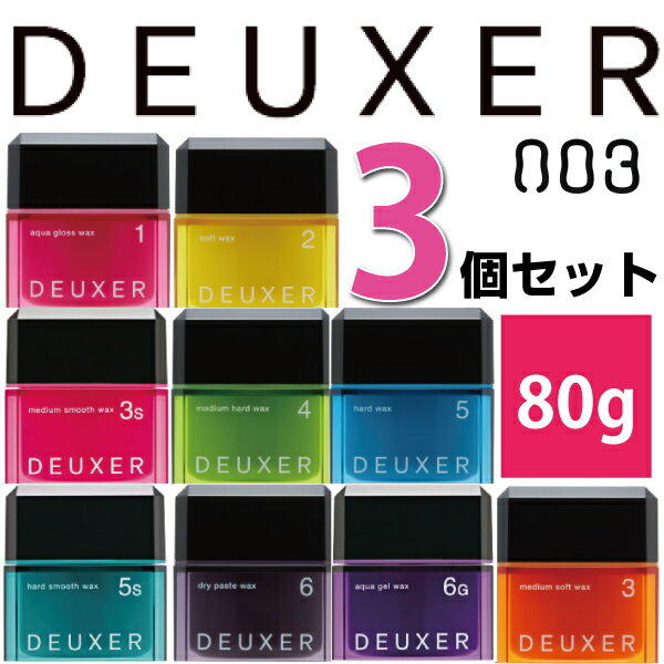 【お買い得】ナンバースリー デューサー ヘアワックス 80g×3個　　各種 1 2 3 4 3S 5S 6 6G から選べる3個セット no3　DEUXER