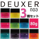 ナンバースリー デューサー ヘアワックス 80g×3個　　各種 1 2 3 4 3S 5S 6 6G から選べる3個セット no3　DEUXER