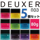 【超お買い得】ナンバースリー デューサー ヘアワックス 80g×5個　　各種 1 2 3 4 5 3S 5S 6 6G から選べる5個セット no3　DEUXER