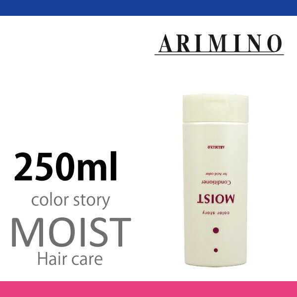 アリミノ カラーストーリー モイストコンディショナー 250ml arimino/