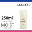 アリミノ カラーストーリー モイストコンディショナー 250ml arimino/
