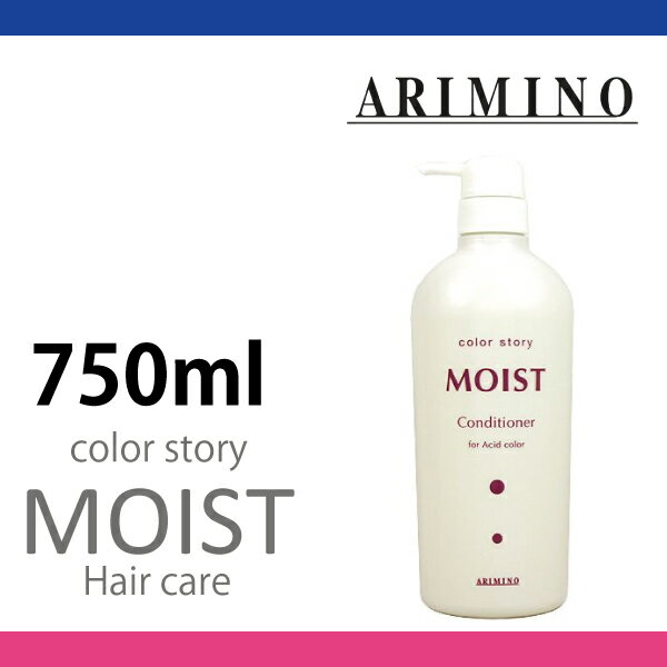 アリミノ カラーストーリー モイストコンディショナー 750ml arimino/