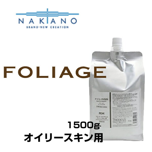 ナカノ フォリッジ FOLIAGE リペアメント オイリースキン用(スキャルプトリートメント) 1500g 詰め替え用 リフィル nakano 中野製薬/【頭皮ケア・育毛・白髪・抜け毛・毛穴・皮脂汚れ・保湿・抗炎症・汗の臭い・フケ・かゆみ・予防・毛根】