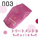 ナンバースリー 003 muriem ミュリアム トリートメント B 500g 詰替え/