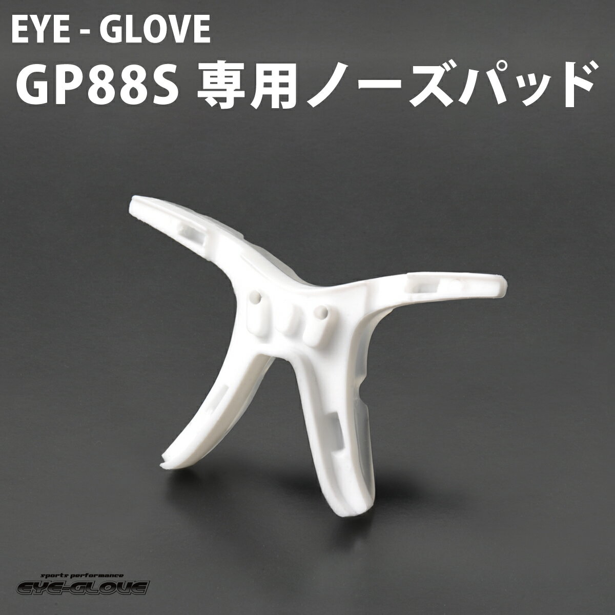 【メール便：5個まで】 EYE-GLOVE アイグローブ GP88S専用ノーズパッド フェイスパッド 交換用 スペアパーツ スポーツ用メガネ ゴーグル 子供用 大人用 サッカー バスケ 野球 バレー 部活 アイグローブ EYE-GLOVE GP-88S メンズ レディース [ACC]