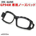 【メール便：1個まで】 EYE-GLOVE アイグローブ GP94M専用ノーズパッド 交換用 スペアパーツ スポーツ用メガネ ゴーグル 子供用 大人用 サッカー バスケ 野球 バレー 部活 アイグローブ EYE-GLOVE GP-94M メンズ レディース ACC