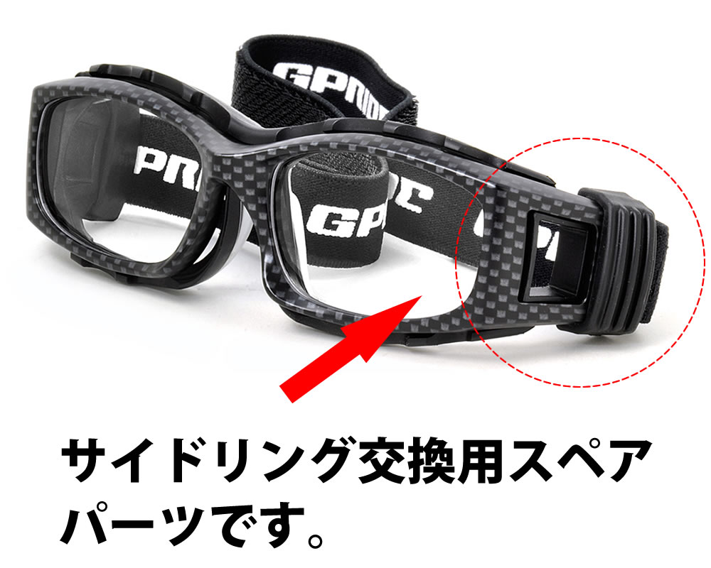 【メール便：9ペアまで】 EYE-GLOVE アイグローブ GP94専用サイドリング 交換用 スペアパーツ スポーツ用メガネ ゴーグル 子供用 大人用 サッカー バスケ 野球 バレー 部活 アイグローブ EYE-GLOVE GP-94 メンズ レディース [ACC]