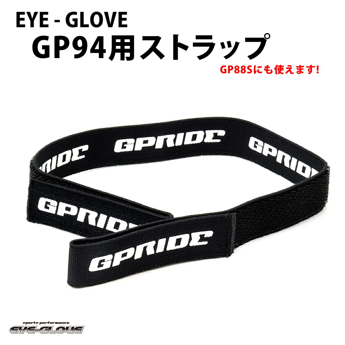  EYE-GLOVE アイグローブ GP94 GP88S用ストラップ ヘッドバンド 交換用 スペアパーツ スポーツ用メガネ ゴーグル 子供用 大人用 サッカー バスケ 野球 バレー 部活 アイグローブ EYE-GLOVE GP-94 メンズ レディース 