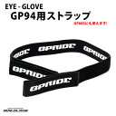 【メール便：5個まで】 EYE-GLOVE アイグローブ GP94 GP88S用ストラップ ヘッドバンド 交換用 スペアパーツ スポーツ用メガネ ゴーグル 子供用 大人用 サッカー バスケ 野球 バレー 部活 アイグローブ EYE-GLOVE GP-94 メンズ レディース ACC