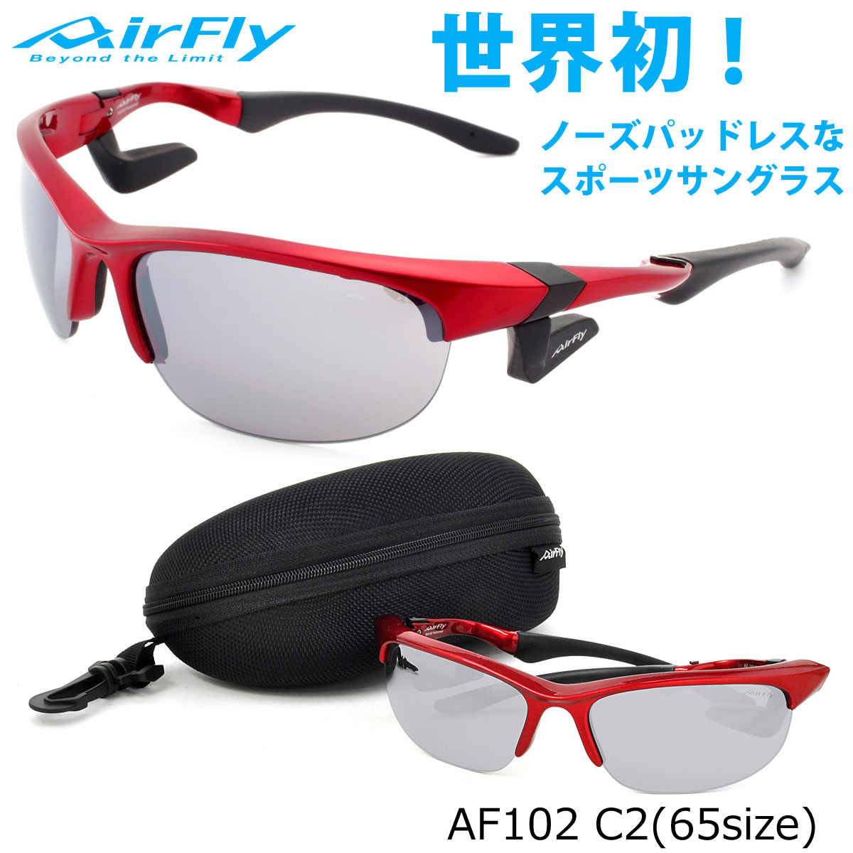 AirFly エアフライ サングラス AF102 C2 65サイズ 世界初 ノーズパッドレス スポーツサングラス ミラー エアフライ AirFly 特許取得 鼻パッドなし UVカット 軽い 曇らない メンズ レディース