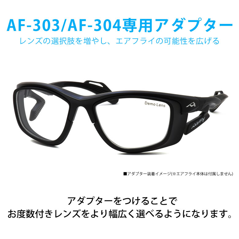 エアフライ アダプター AF-303D2 AirFly AF303 AF304 専用アダプター 度付き用 ZYGOSPEC ジゴスペック 鼻パッドなし 軽い 曇らない スポーツサングラス 度数付き メンズ レディース