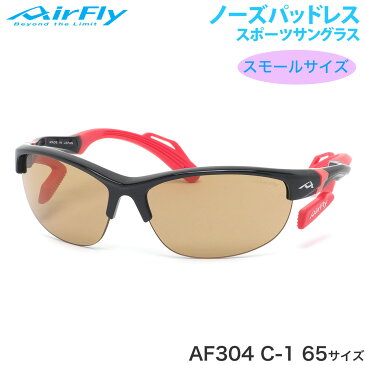 エアフライ AirFly サングラス AF-304 C-1 65サイズ ノーズパッドなし スポーツ 特許取得 眩しくない ずれない UVカット 軽い マラソン ランニング アウトドア 登山 キャンプ メンズ レディース