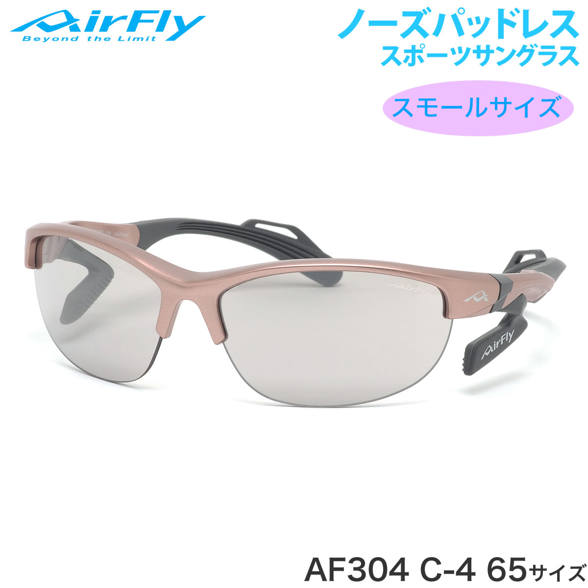 エアフライ AirFly サングラス AF-304 C-4 65サイズ ノーズパッドレス スポーツサングラス 特許取得 レンズ裏面反射防止コート 鼻パッドなし UVカット 軽い マラソン ランニング アウトドア 登山 キャンプ メンズ レディース