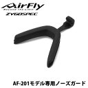 【ネコポス:個数制限なし】 AirFly エアフライ AF201 NOSEGUARD AF201専用 ノーズガード オプションパーツ ケガ防止 サイクリング マ...