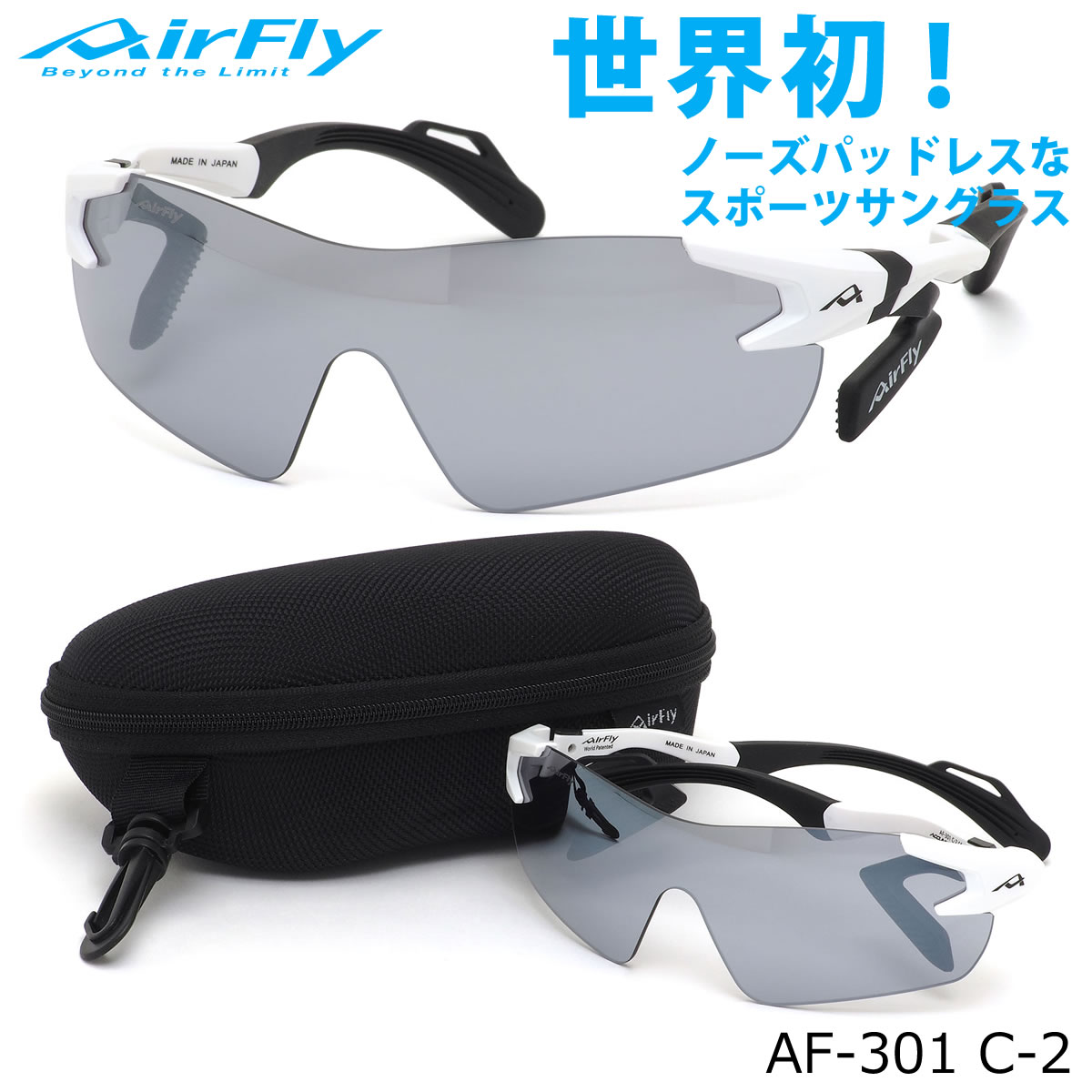 エアフライ AirFly サングラス AF-301 C-2 1枚レンズ シールドレンズ ACCUMULATOR 特許取得 鼻パッドなし UVカット 軽い 曇らない 日本製 made in japan アウトドア 登山 キャンプ メンズ レデ…