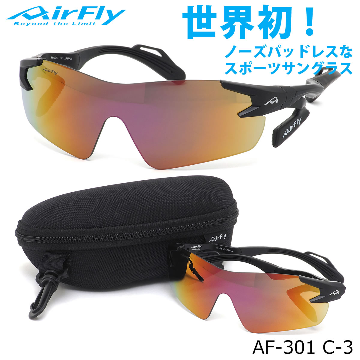 エアフライ AirFly サングラス AF-301 C-3 1枚レンズ シールドレンズ ミラーレンズ ACCUMULATOR 特許取得 鼻パッドなし UVカット 軽い 曇らない 日本製 made in japan アウトドア 登山 キャンプ メンズ レディース