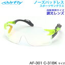 エアフライ AirFly サングラス AF-301 C-31BK 調光 ノーズパッドなし スポーツ 特許取得 ずれない 軽い メンズ レディース