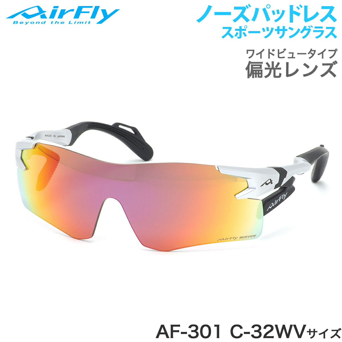 エアフライ AirFly サングラス AF-301 C-32WV 偏光 ノーズパッドなし スポーツ 特許取得 ずれない 軽い アウトドア 登山 キャンプ メンズ レディース